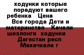 ходунки,которые порадуют вашего ребенка › Цена ­ 1 500 - Все города Дети и материнство » Качели, шезлонги, ходунки   . Дагестан респ.,Махачкала г.